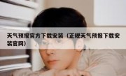 天气预报官方下载安装（正规天气预报下载安装官网）