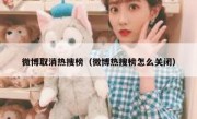 微博取消热搜榜（微博热搜榜怎么关闭）
