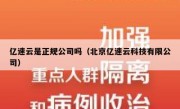 亿速云是正规公司吗（北京亿速云科技有限公司）