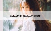 tiktok归谁（tiktok归谁所有）