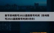 春节郑州限号2021最新限号时间（郑州限号2021最新限号时间5月份）