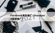 Facebook海外推广（Facebook营销推广）