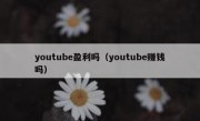 youtube盈利吗（youtube赚钱吗）