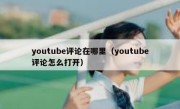 youtube评论在哪里（youtube评论怎么打开）
