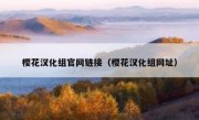 樱花汉化组官网链接（樱花汉化组网址）