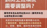 限号开车怎么处罚北京2019（限号开车怎么处罚北京2019级）