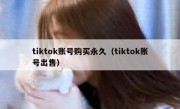 tiktok账号购买永久（tiktok账号出售）