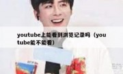 youtube上能看到浏览记录吗（youtube能不能看）