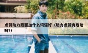 点赞助力后面加什么词语好（助力点赞有危险吗?）