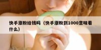 快手涨粉给钱吗（快手涨粉到1000意味着什么）