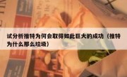 试分析推特为何会取得如此巨大的成功（推特为什么那么垃圾）