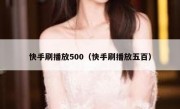 快手刷播放500（快手刷播放五百）