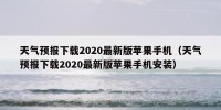 天气预报下载2020最新版苹果手机（天气预报下载2020最新版苹果手机安装）