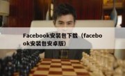Facebook安装包下载（facebook安装包安卓版）