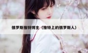 俄罗斯推特博主（推特上的俄罗斯人）