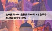 北京限号2021最新限号10月（北京限号2021最新限号北京）