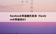facebook页面图片高清（facebook界面设计）