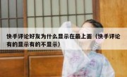 快手评论好友为什么显示在最上面（快手评论有的显示有的不显示）
