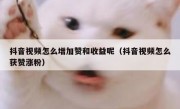 抖音视频怎么增加赞和收益呢（抖音视频怎么获赞涨粉）