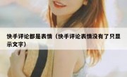 快手评论都是表情（快手评论表情没有了只显示文字）