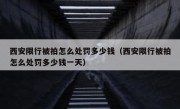 西安限行被拍怎么处罚多少钱（西安限行被拍怎么处罚多少钱一天）