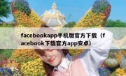 facebookapp手机版官方下载（facebook下载官方app安卓）