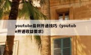 youtube盈利开通技巧（youtube开通收益要求）