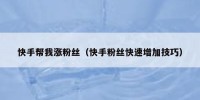 快手帮我涨粉丝（快手粉丝快速增加技巧）