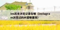 ins历史浏览记录在哪（instagram浏览过的内容哪里找）