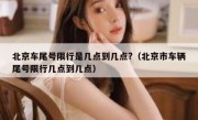 北京车尾号限行是几点到几点?（北京市车辆尾号限行几点到几点）