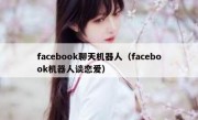 facebook聊天机器人（facebook机器人谈恋爱）