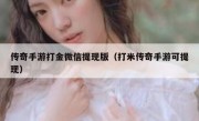 传奇手游打金微信提现版（打米传奇手游可提现）