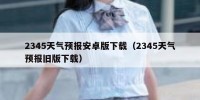 2345天气预报安卓版下载（2345天气预报旧版下载）