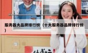服务器大品牌排行榜（十大服务器品牌排行榜）