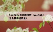 YouTube怎么刷播放（youtube怎么获得播放量）