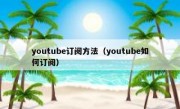 youtube订阅方法（youtube如何订阅）