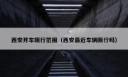 西安开车限行范围（西安最近车辆限行吗）