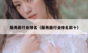 服务器行业排名（服务器行业排名前十）