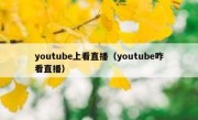 youtube上看直播（youtube咋看直播）