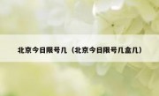 北京今日限号几（北京今日限号几盒几）