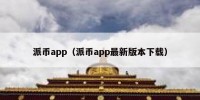 派币app（派币app最新版本下载）