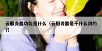 云服务器功能是什么（云服务器是干什么用的?）