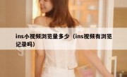 ins小视频浏览量多少（ins视频有浏览记录吗）