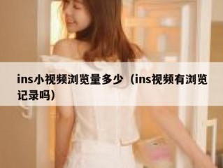 ins小视频浏览量多少（ins视频有浏览记录吗）