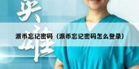 派币忘记密码（派币忘记密码怎么登录）