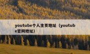 youtube个人主页地址（youtube官网地址）