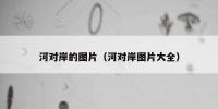河对岸的图片（河对岸图片大全）