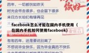 facebook怎么才能在国内手机使用（在国内手机如何使用facebook）