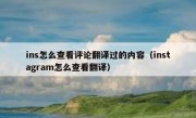 ins怎么查看评论翻译过的内容（instagram怎么查看翻译）