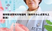 推特取消赞对方知道吗（推特不小心点赞马上取消）